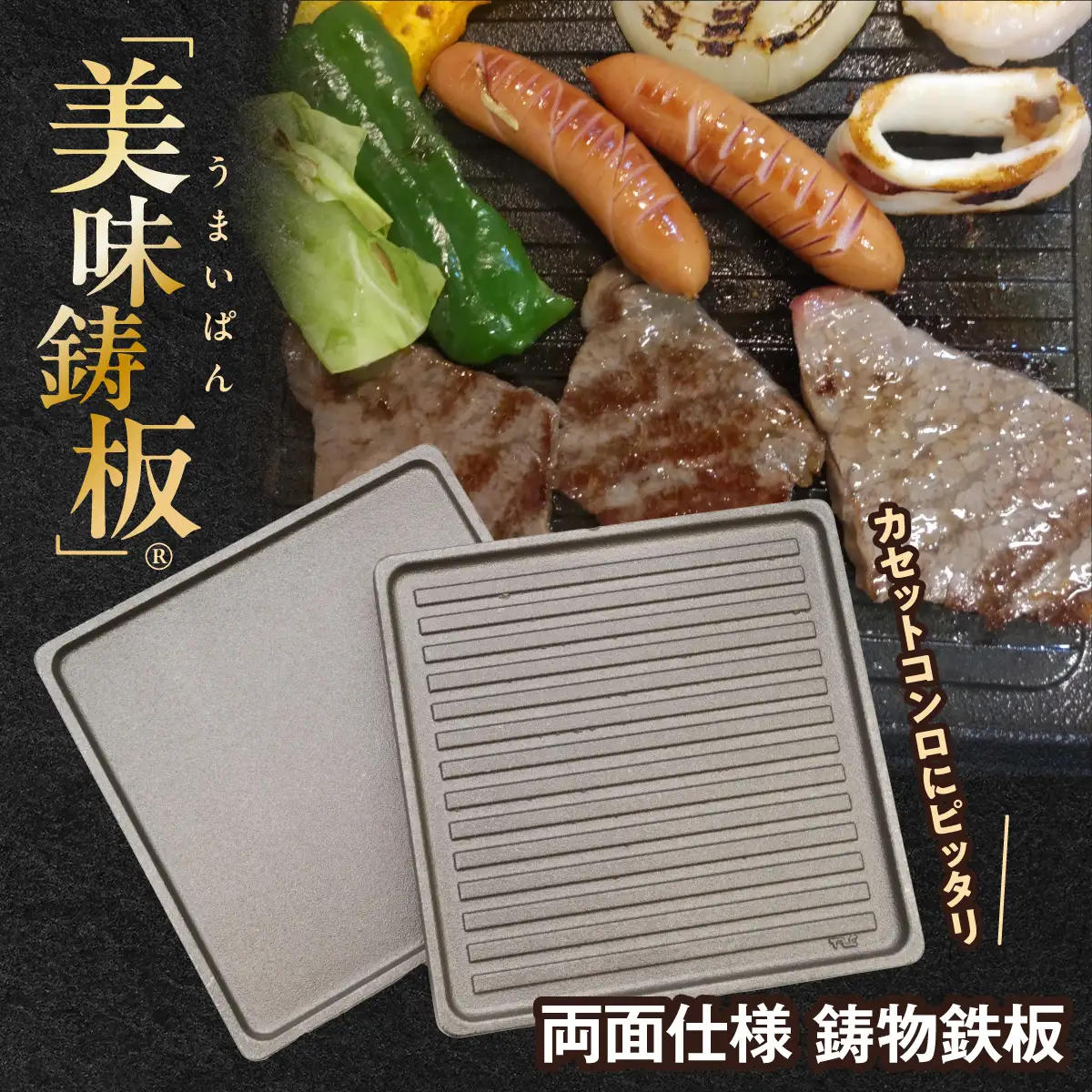 「美味鋳板」両面仕様 鋳物鉄板 HNNAN001