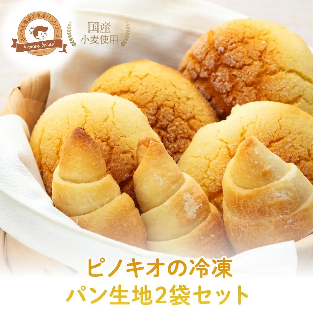 ピノキオの冷凍パン生地2袋（メロン・トリュフ塩）｜パンパンパンパン