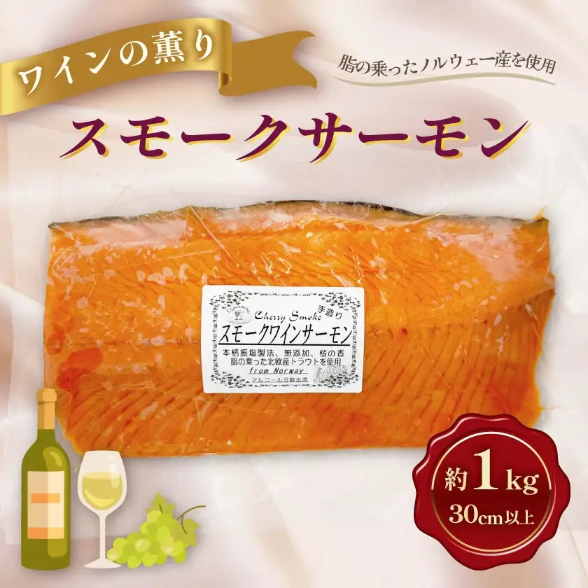 満足サイズ♪スモークワインサーモンホール1kgカット×1パック_スモークサーモン 大サイズ ワインに合う 鮭 高級_【配送不可地域：離島】【1287530】