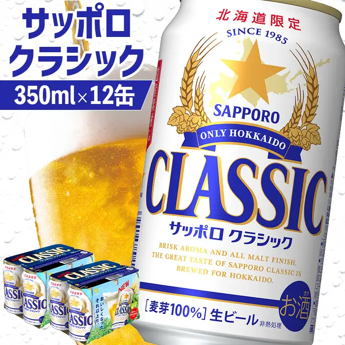 サッポロクラシック 350ml×12缶【88000502】