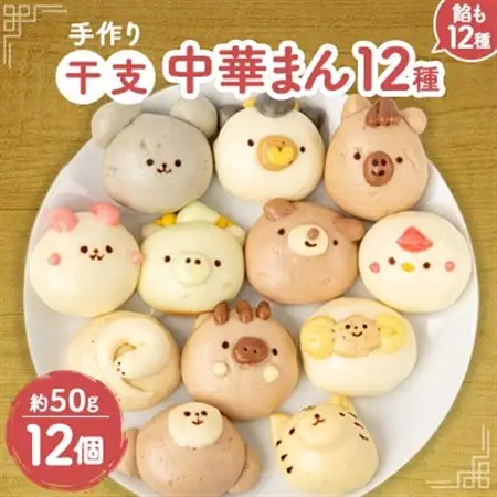 干支中華まん(12個)_惣菜・加工品   _【配送不可地域：離島】【1289409】