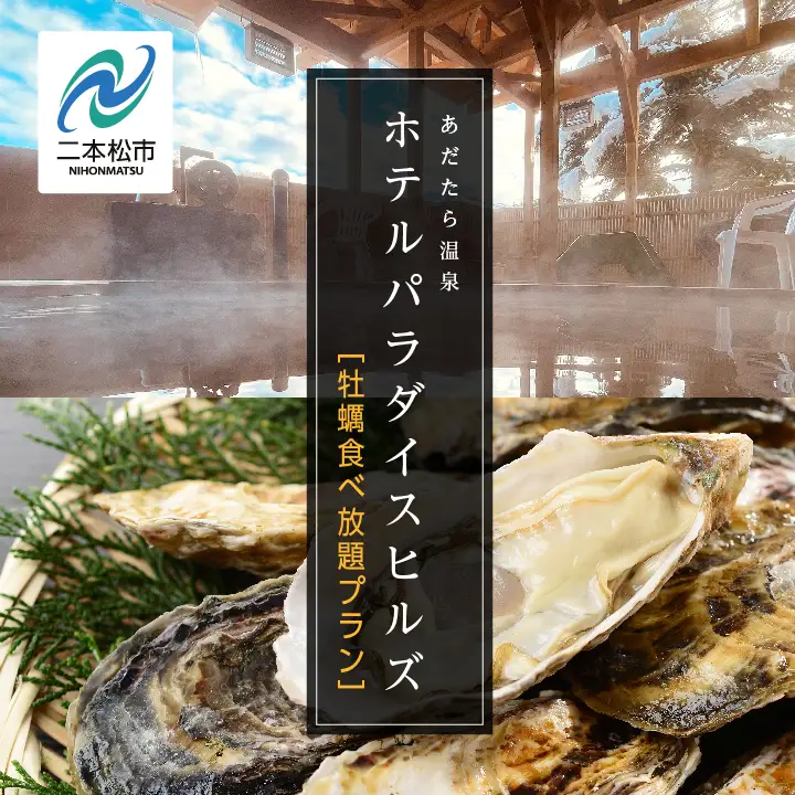  〈牡蠣食べ放題プラン〉ホテルパラダイスヒルズ 1泊2食付きペア宿泊券（全日利用）【一般社団法人岳温泉観光協会】