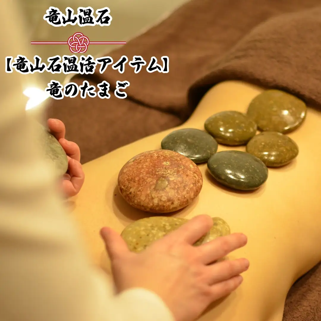 竜山温石［竜山石温活アイテム］竜のたまご　