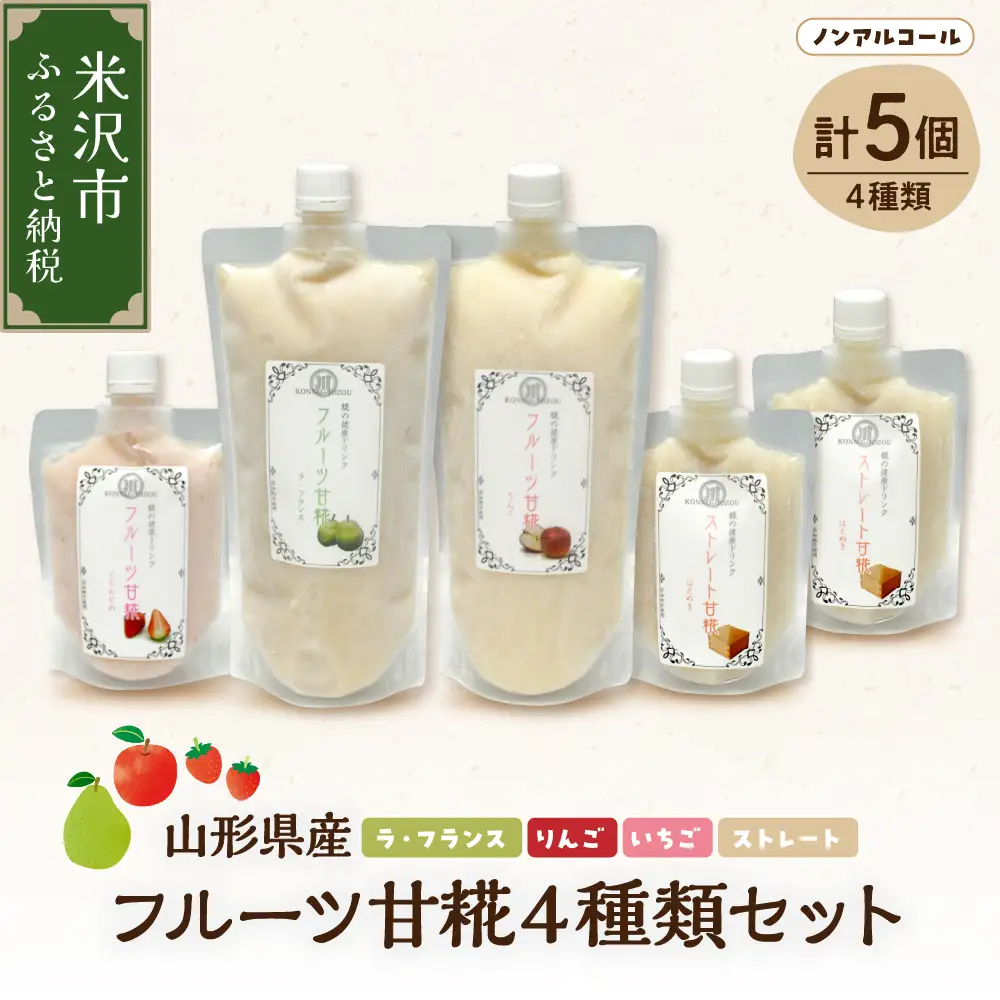 フルーツ 甘糀 濃縮 甘酒 4種 5個 セット