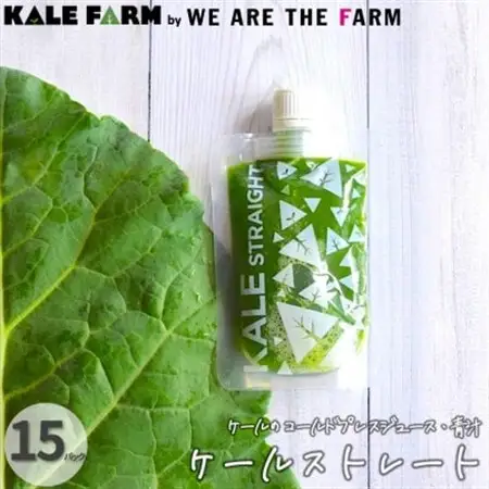 【ケールストレート15パック】ケールのコールドプレスジュース・青汁(100%ストレートタイプ)_飲料・ドリンク 野菜ジュース ジュース _【配送不可地域：離島】【1302076】