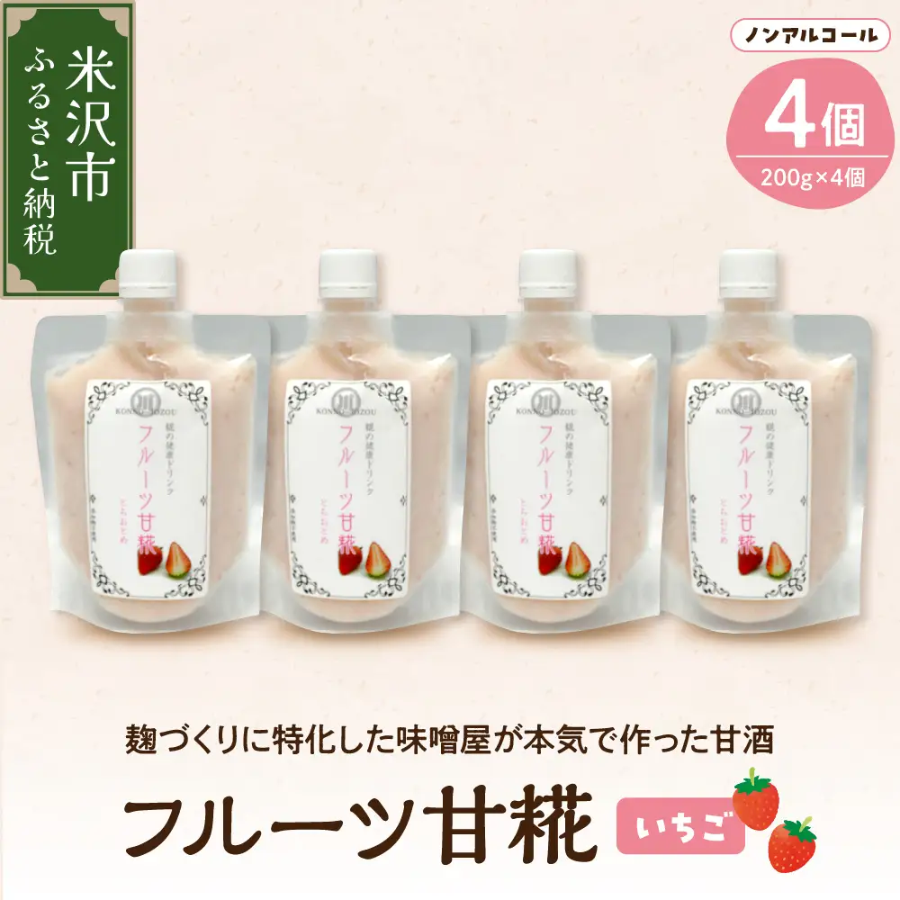 フルーツ 甘糀 濃縮 甘酒 いちご 200g × 4個 計800g