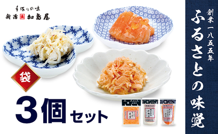 加島屋の味覚 袋詰 3枚セット 詰め合わせ ギフト 惣菜 おつまみ ご飯のお供 新潟県 新潟市