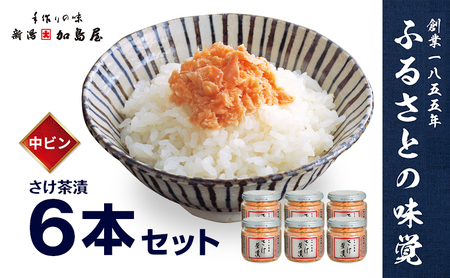 鮭 加島屋 さけ茶漬 中ビン 6本 鮭 フレーク しゃけ