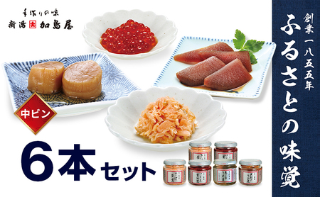 加島屋の味覚 中ビン 6本セット 詰め合わせ ギフト 鮭フレーク いくら ご飯のお供 新潟県 新潟市 しゃけ
