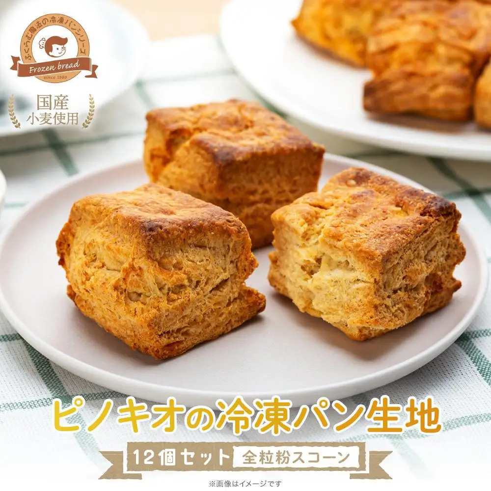 ピノキオの冷凍パン生地12個 （全粒粉スコーン）｜冷凍パン