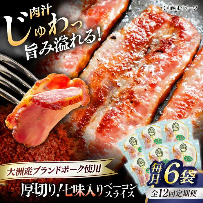 ベーコン【全12回定期便】スライス（七味入り）120g×6個セット ベーコン[AGAZ039]
