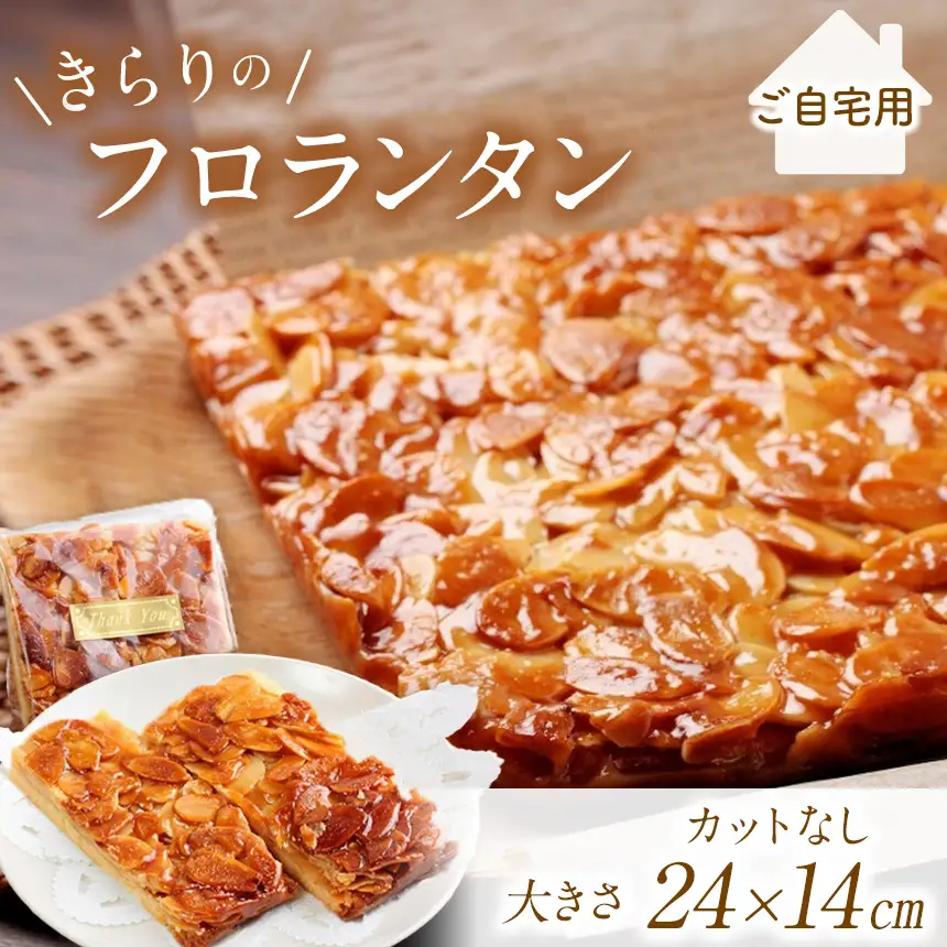  きらりのフロランタン プレーン | 焼き菓子工房(輝)きらり フロランタン 洋菓子 手作り