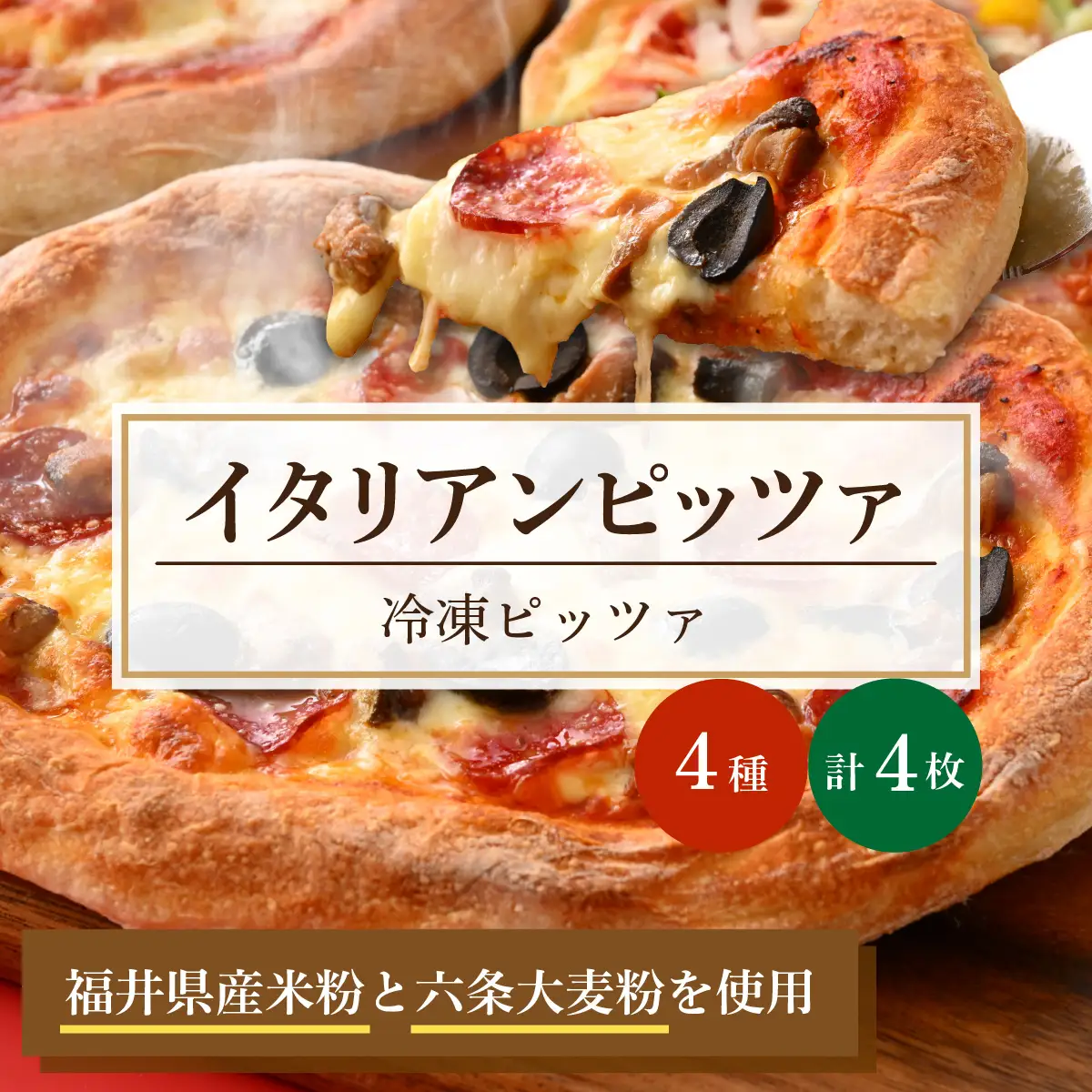 「本格イタリアンレストランの味」冷凍ピッツァ4枚セット [A-112001]