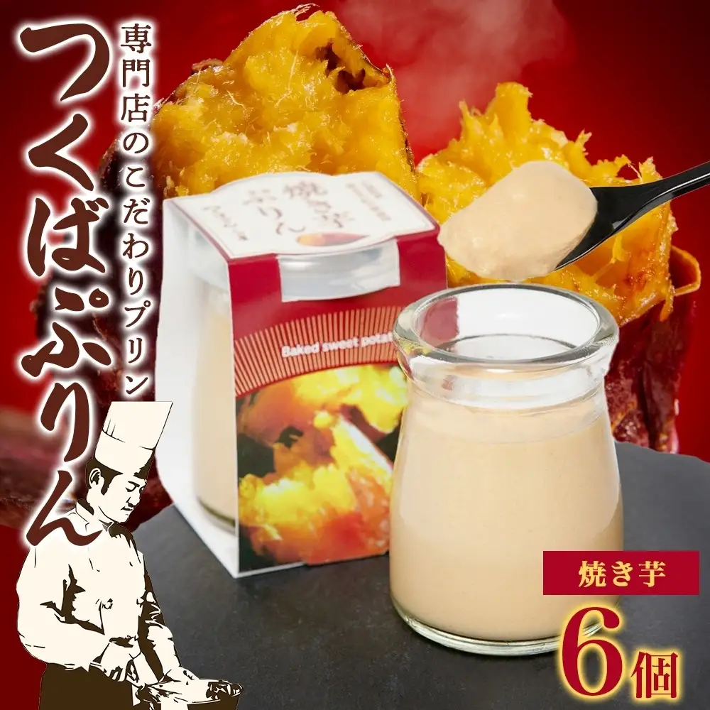 つくばぷりん 焼き芋ぷりん 6個 プリン ぷりん 焼きいも 焼きイモ やきいも 牛乳 ミルク 卵 とろける スイーツ 贅沢 洋菓子 おやつ 冷菓 ご褒美 デザート 人気 グルメ お取り寄せ ギフト プレゼント 贈り物 贈答品 冷蔵 送料無料 ふじ屋 茨城県 桜川市 [EW010sa]