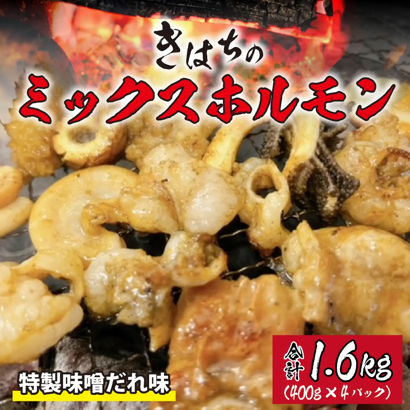 きはちのミックスホルモン 1.6kg【ホルモン 焼肉 バーベキュー BBQ 味噌味 真空 冷凍 居酒屋 きはちらくはち ミックスホルモン 国産 牛肉 豚肉 個包装】[A-122003]