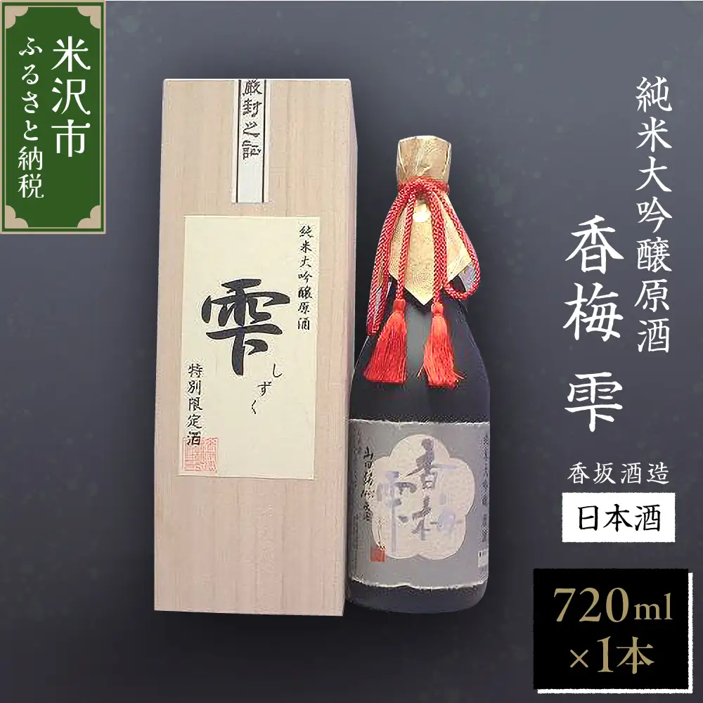 日本酒 純米大吟醸 原酒  香梅 雫 720ml×1本 日本酒