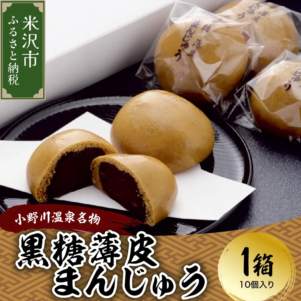 饅頭 小野川温泉 名物 黒糖 薄皮 まんじゅう 1箱 10個入 饅頭
