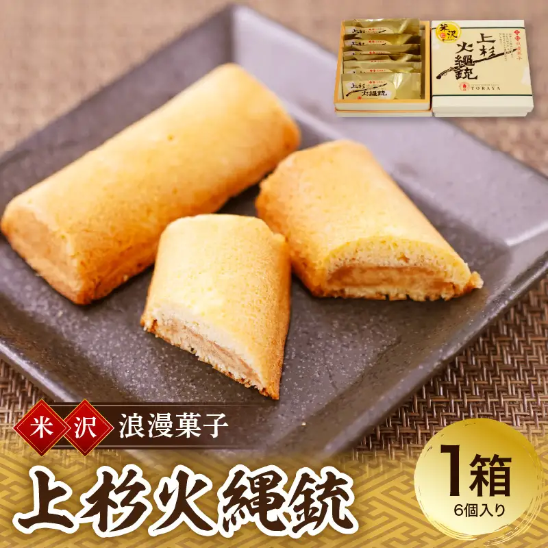 焼菓子 上杉浪漫菓子 上杉火縄銃  6個入り 1箱