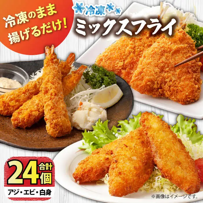 魚屋の海鮮ミックスフライ3種（冷凍）各種8切れ / アジフライ エビフライ 白身魚フライ 弁当 おかず 揚げ物 おつまみ お惣菜 / 南島原市 / 美吉屋 [SDW008]
