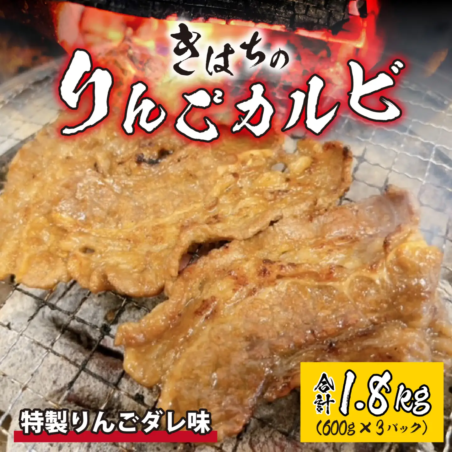 きはちのりんごカルビ 1.8kg【焼肉 お肉 肉 カルビ 牛肉 バーベキュー BBQ 味付き きはち 真空 冷凍 りんごダレ ホルモン喜八 国産】[B-122006]