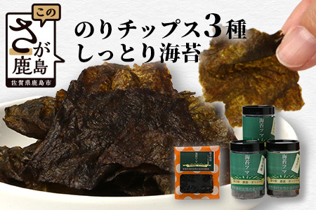 おつまみ海苔セット のりチップス【海苔ツマ】 ３種（七浦れもん、醤油あじ、柚子胡椒）＋しっとり海苔おつまみ【B-766】[佐賀県 鹿島市 海苔 のり 海苔セット のりセット セット おつまみ おつまみセット のりチップス 海苔チップス お菓子 おかし チップス 海苔おつまみ 海苔ツマ 佃煮 ご飯のお供 七浦れもん 醤油あじ 柚子胡椒 送料無料]
