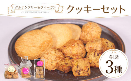 グルテンフリー＆ヴィーガンクッキーセット [ラッコラ] お菓子 グルテンフリー ギフト スイーツ クッキー JA-04
