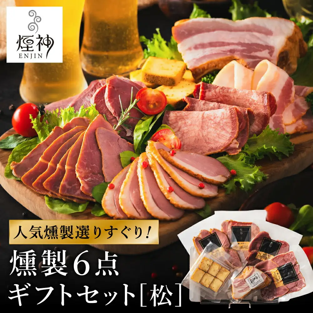 燻製 セット（松） / 6種（ベーコン・合鴨・但馬牛・鹿肉・牛タン・山椒チーズ）ビール おつまみ セット ギフト セット お取り寄せ グルメ 保存料不使用 減塩 家飲み お酒 ワイン 冷蔵 晩酌セット 燻製セット【燻製専門店 煙神】