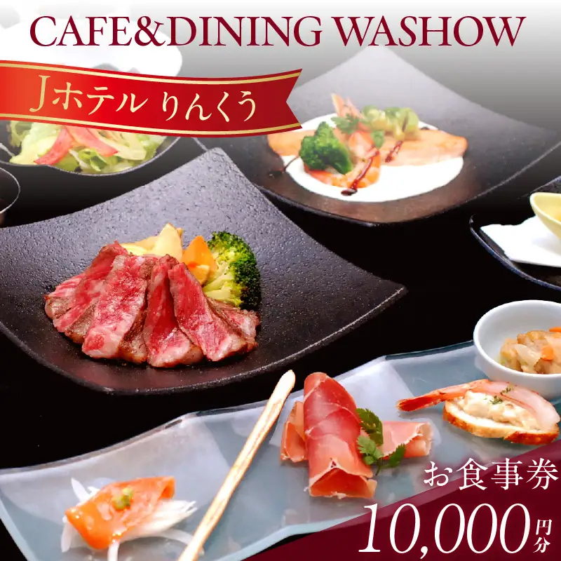 CAFE&DINING WASHOW 10,000円分のお食事券 レストラン 食事 チケット 朝食バイキング ランチ スイーツ コース料理 コース 洋食 カジュアル洋食 ホテル ホテルレストラン お食事チケット 記念日 愛知県 常滑市