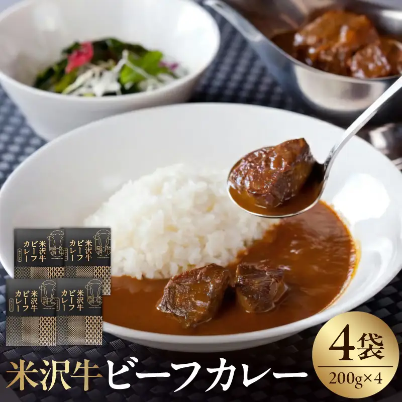 米沢牛 ビーフカレー 200g×4食 ビーフ カレー レトルト
