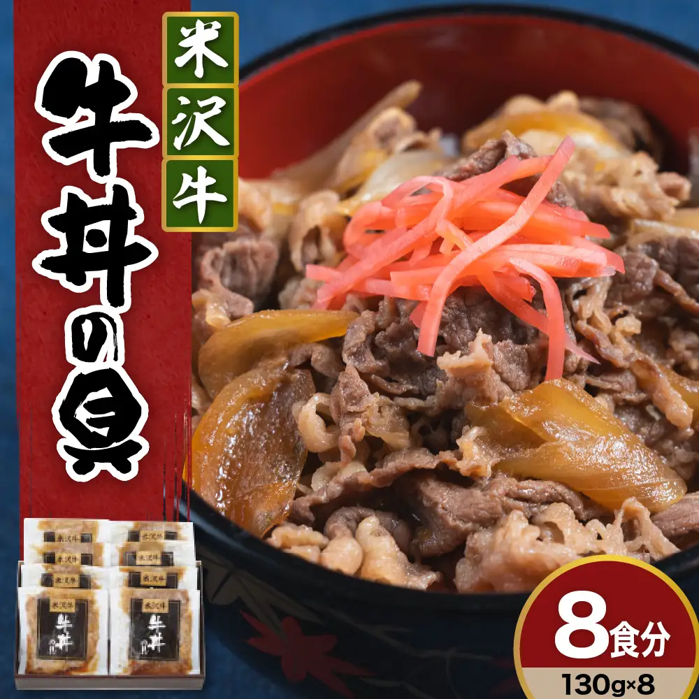 米沢牛 牛丼の具 130g×8袋 牛丼 具