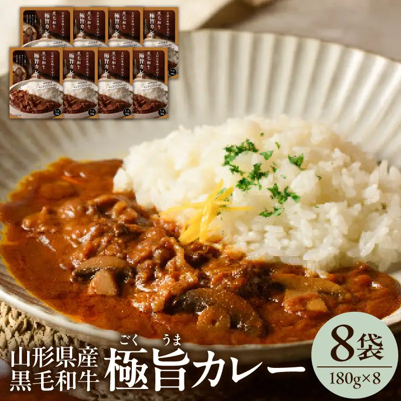 黒毛和牛 極旨 カレー 180g×8食 ビーフカレー