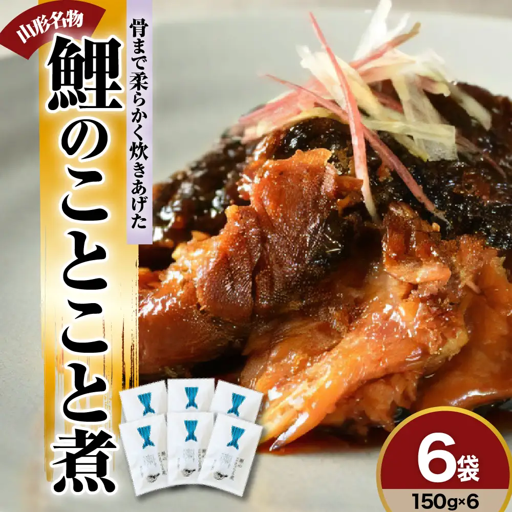 鯉のことこと煮 150g × 6袋 鯉 尾の身 煮物
