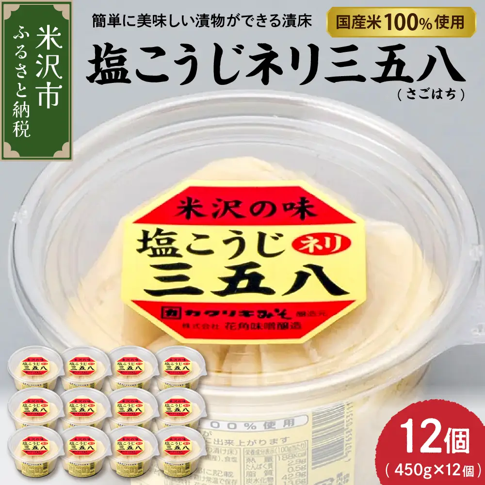 塩こうじ ネリ 三五八 450g × 12個 計5.4kg 塩こうじ