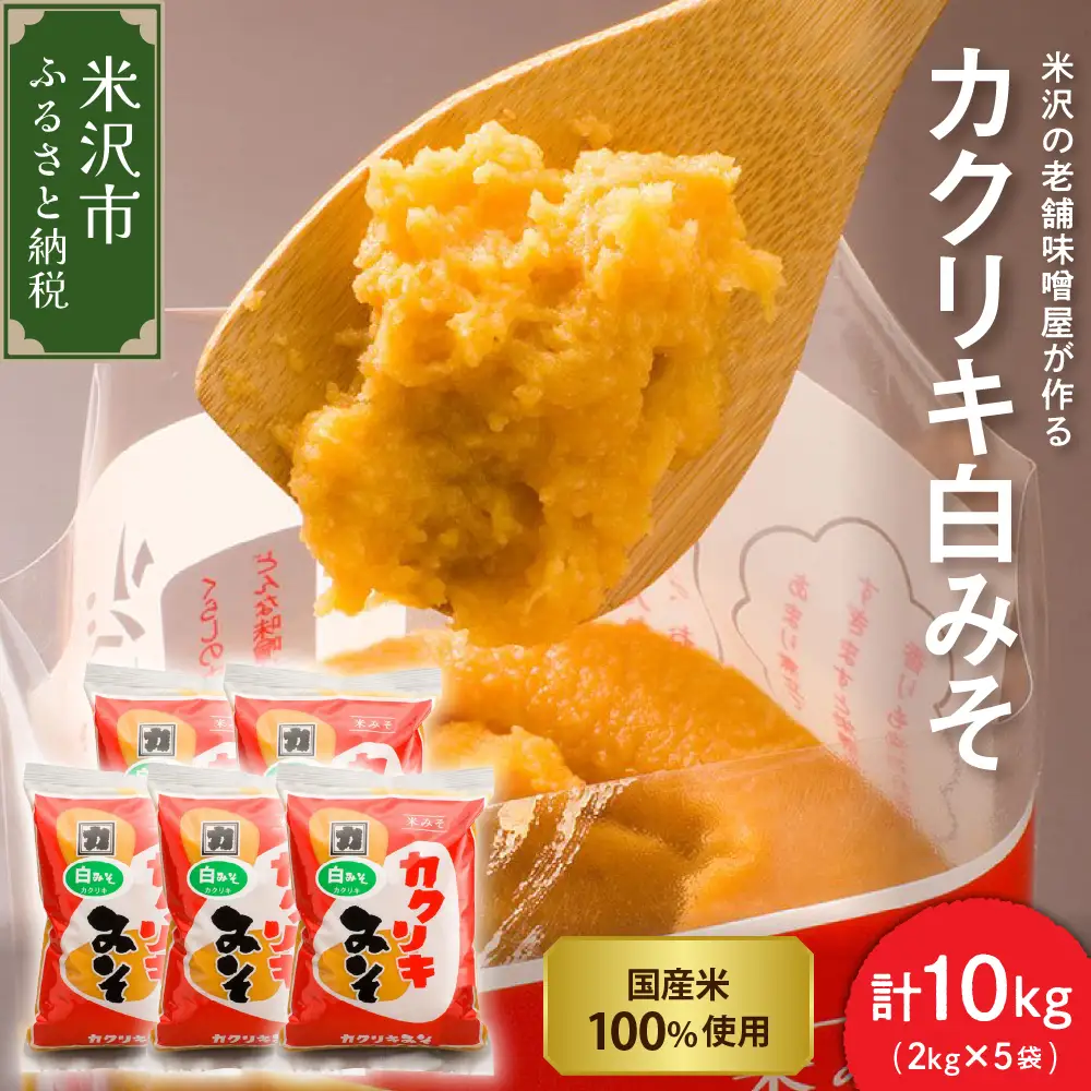カクリキ 白みそ 2kg×5袋 計10kg こしみそ