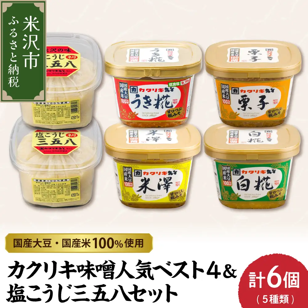 カクリキ 味噌 塩こうじ 三五八 セット 味噌
