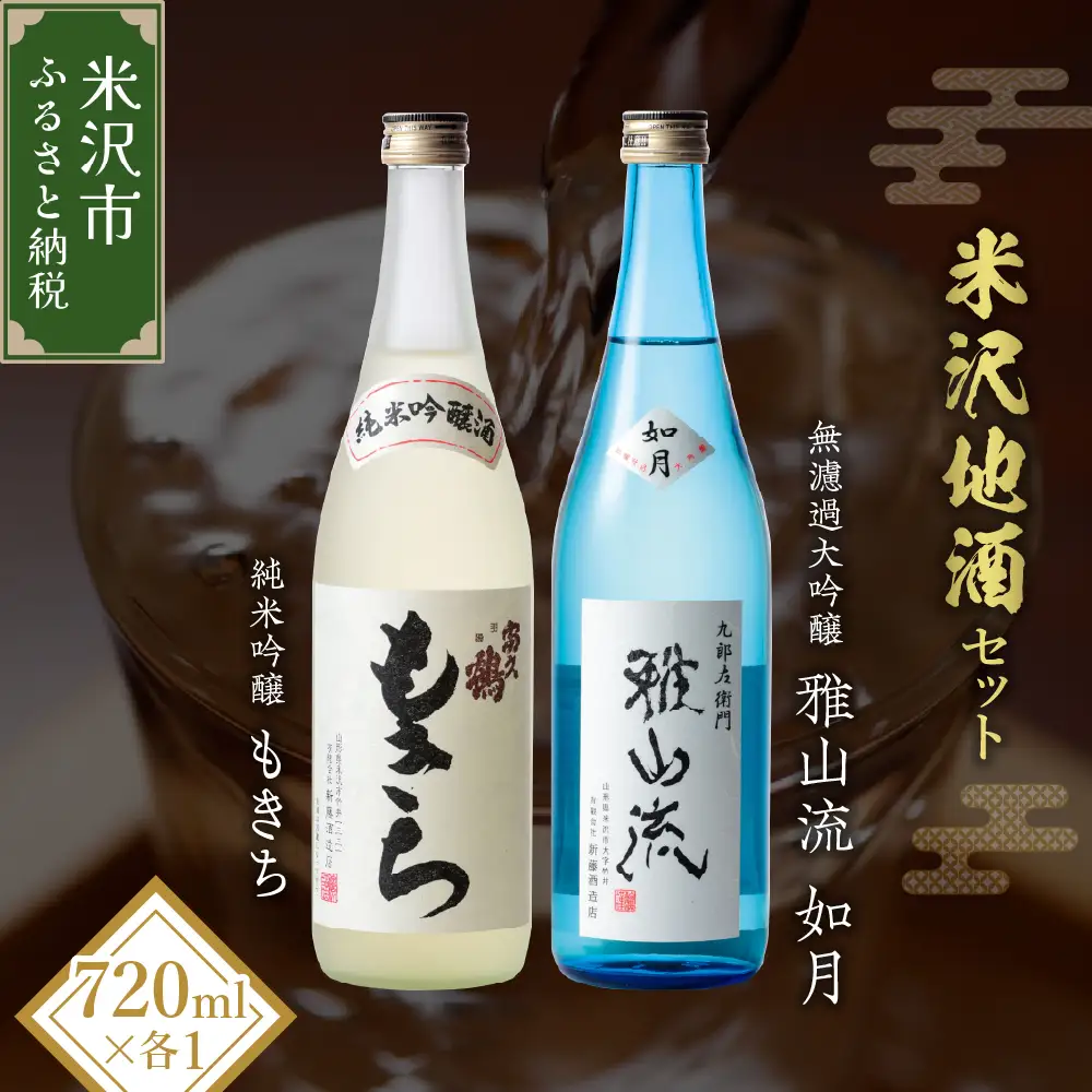 米沢地酒セット【富久鶴】 720ml 2本 純米吟醸 無濾過大吟醸 各1本 出羽燦々 日本酒