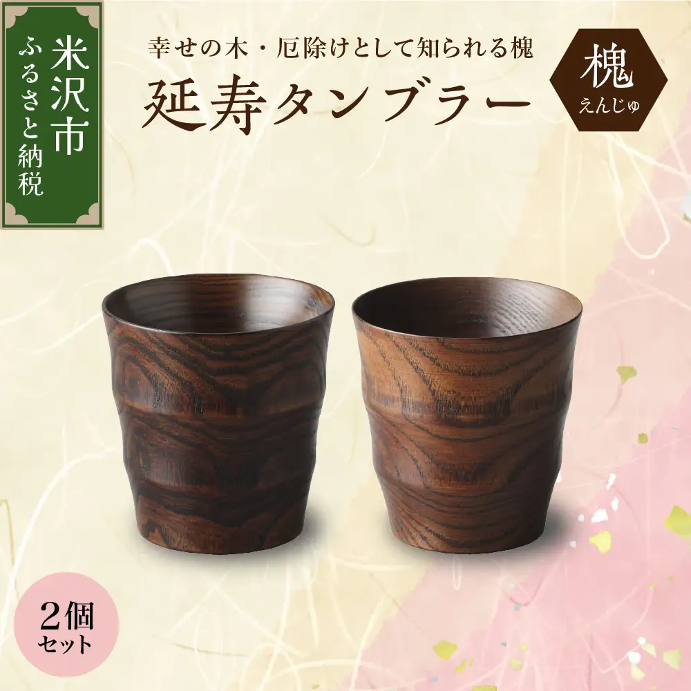 延寿 タンブラー 2個セット 槐（えんじゅ）カップ コップ