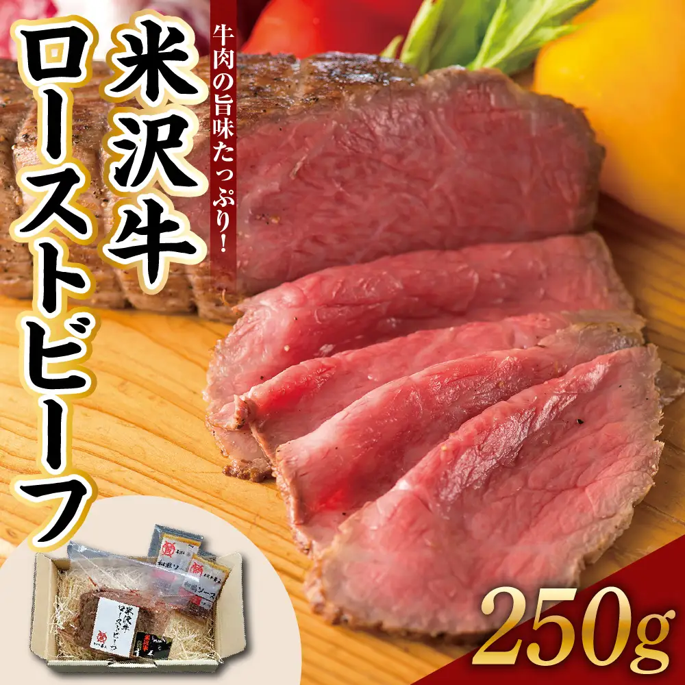 米沢牛 ローストビーフ 250g 1本 ソース付き 米沢牛黄木