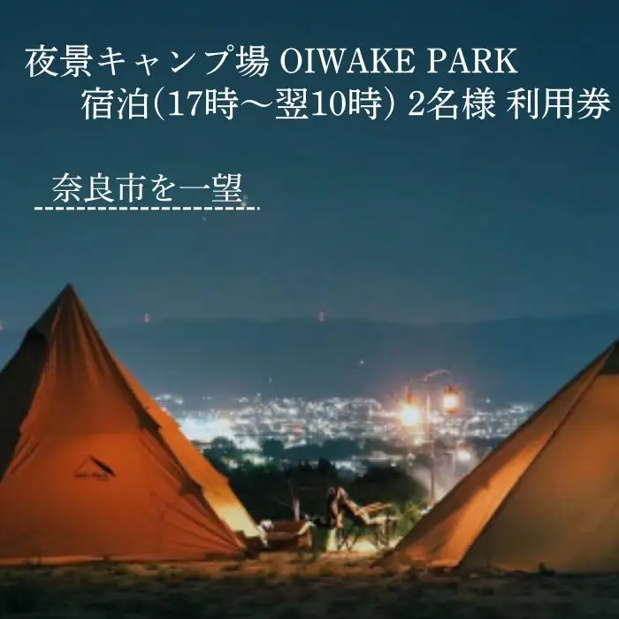 奈良 キャンプ場クーポン ［宿泊利用2名様］ OIWAKEPARKキャンプ場 20-011