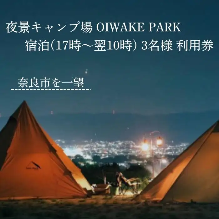 奈良 キャンプ場クーポン ［宿泊利用3名様］ OIWAKEPARKキャンプ場 25-002