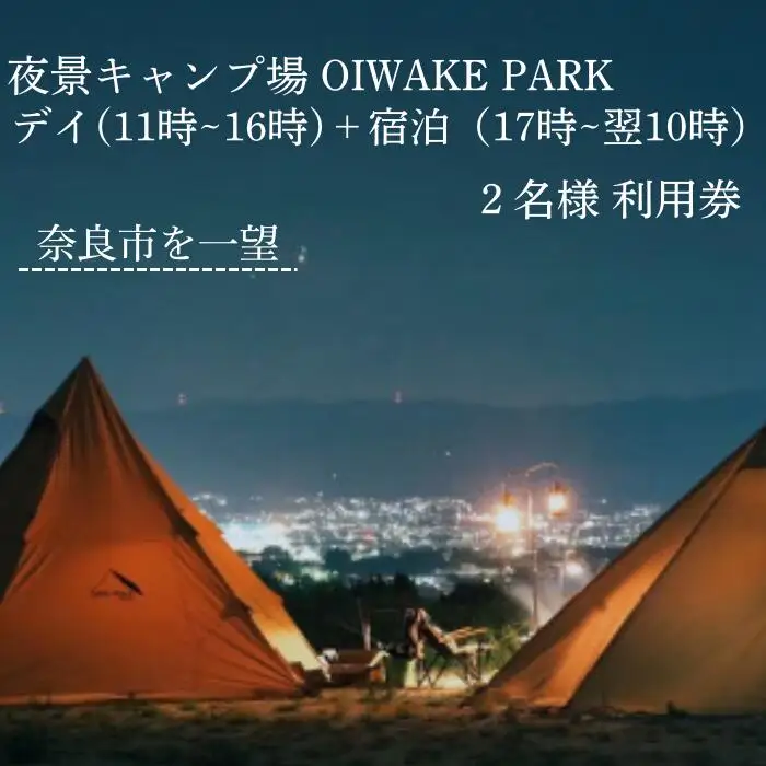 奈良 キャンプ場クーポン ［デイ＋宿泊利用2名様］ OIWAKEPARKキャンプ場 25-003