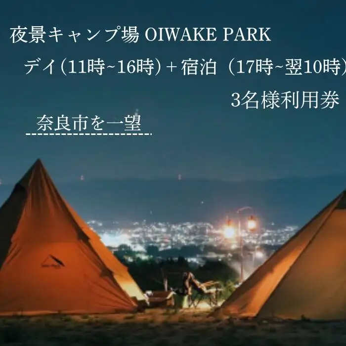 奈良 キャンプ場クーポン ［デイ＋宿泊利用3名様］ OIWAKEPARKキャンプ場 35-014