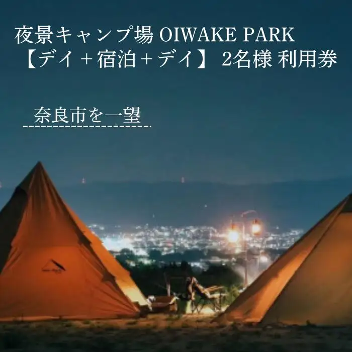 奈良 キャンプ場クーポン ［デイ＋宿泊＋デイ利用2名様］ OIWAKEPARKキャンプ場 30-040