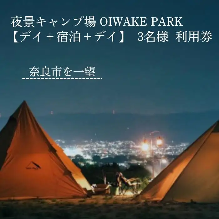 奈良 キャンプ場クーポン ［デイ＋宿泊＋デイ利用3名様］ OIWAKEPARKキャンプ場 40-007