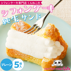 くんねこ シフォンケーキ（プレーン）純生サンド 5個入 シフォンケーキ クリーム プレーン 生乳 朝どれ卵 アソート [115N01]