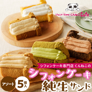 くんねこ シフォンケーキ（アソート）純生サンド 5個入 シフォンケーキ クリーム プレーン チョコ 抹茶 ほうじ茶 紅茶 [115N02]