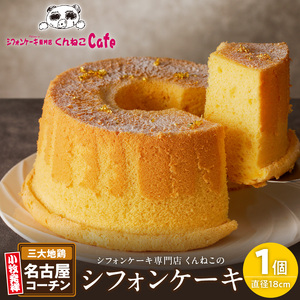 くんねこ 名古屋コーチンシフォンケーキ シフォンケーキ クリーム プレーン 朝どれ卵 ホール コーチン [115N06]