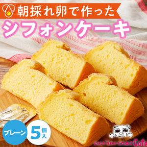 くんねこ シフォンケーキ（プレーン） 5個入 シフォンケーキ クリーム プレーン カット 大きめ 朝どれ卵 [115N09]