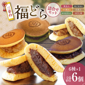 福どら　詰合せセット[119L09]　どらやき どら焼き 和菓子 あんこ 餡 小豆 あずき スイーツ 国産どらやき 安心 安全 おやつ どらやきギフト 贈答 プレゼント 冷凍どら焼き どらやき詰め合わせ どら焼き詰合せ どらやき食べ比べ どら焼きアソート 抹茶どらやき 粒あんどら焼き きな粉あんどらやき 黒ゴマあんどら焼き 白あんどらやき 