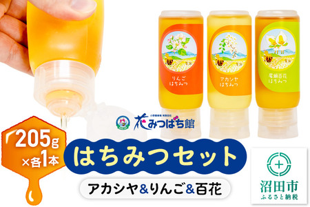 《満天☆青空レストラン紹介》 アカシヤ・りんご・尾瀬のはちみつ（百花）セット 各205g 花みつばち館